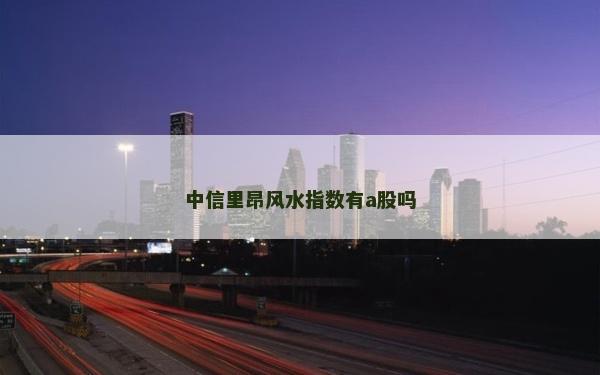中信里昂风水指数有a股吗