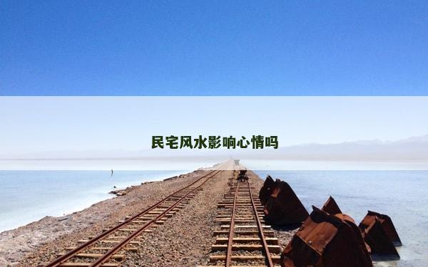 民宅风水影响心情吗
