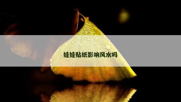 娃娃贴纸影响风水吗