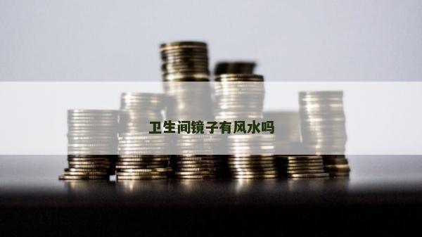 卫生间镜子有风水吗
