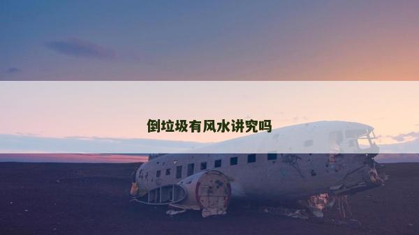 倒垃圾有风水讲究吗