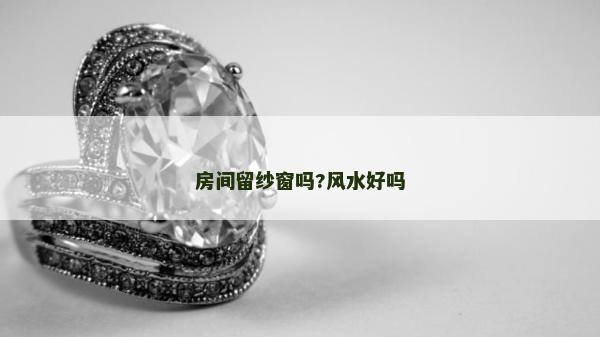 房间留纱窗吗?风水好吗