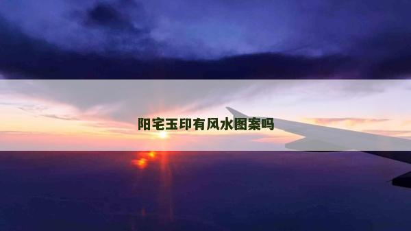 阳宅玉印有风水图案吗