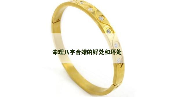 命理八字合婚的好处和坏处