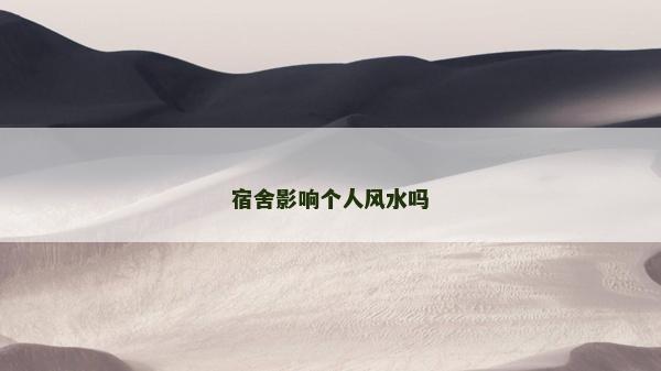 宿舍影响个人风水吗