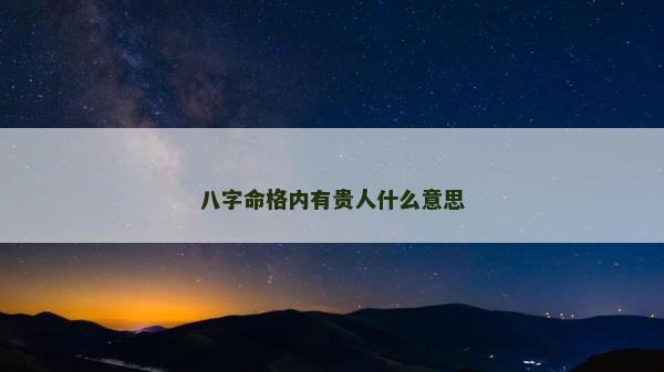 八字命格内有贵人什么意思