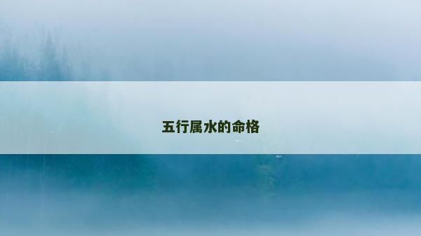 五行属水的命格