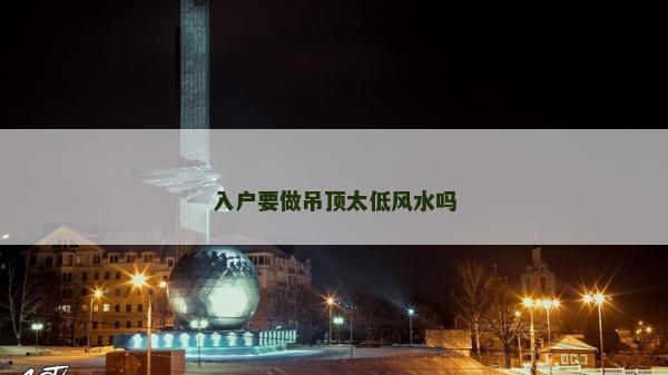 入户要做吊顶太低风水吗