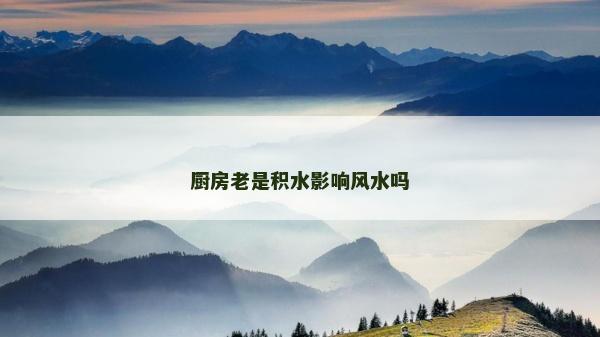 厨房老是积水影响风水吗