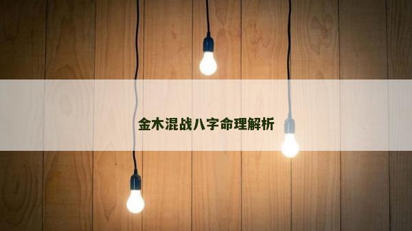 金木混战八字命理解析