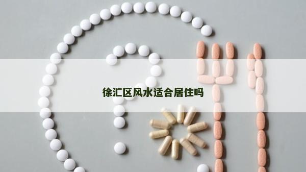 徐汇区风水适合居住吗