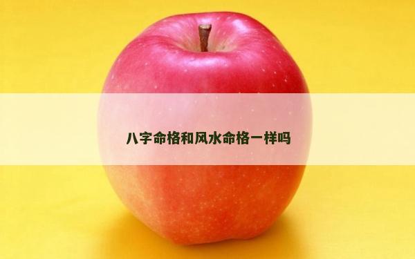 八字命格和风水命格一样吗