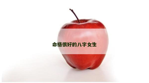 命格很好的八字女生