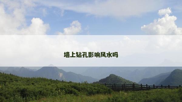 墙上钻孔影响风水吗