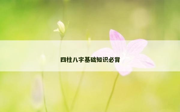 四柱八字基础知识必背