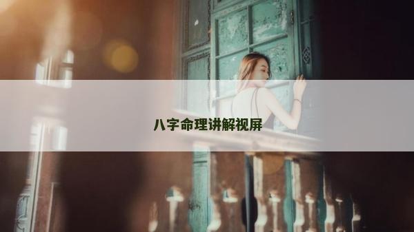 八字命理讲解视屏