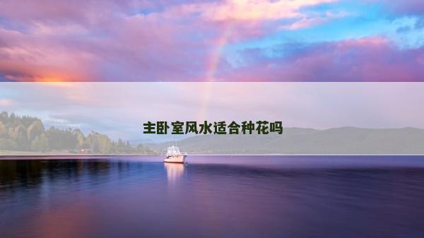 主卧室风水适合种花吗