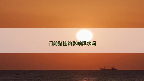 门前贴挂钩影响风水吗