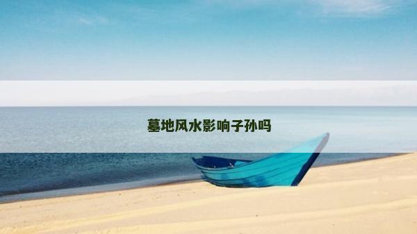 墓地风水影响子孙吗