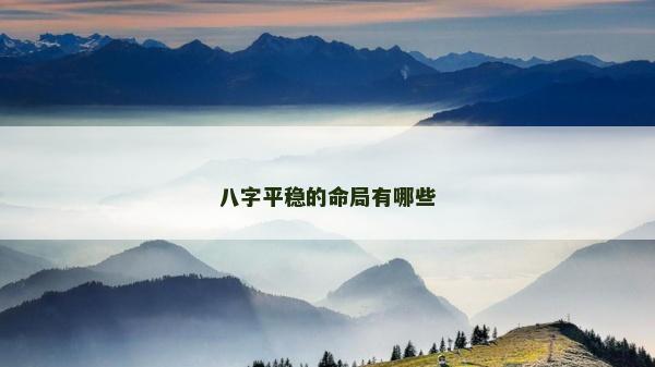 八字平稳的命局有哪些