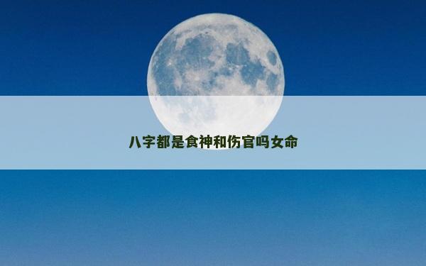 八字都是食神和伤官吗女命