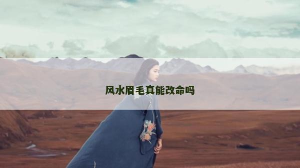 风水眉毛真能改命吗