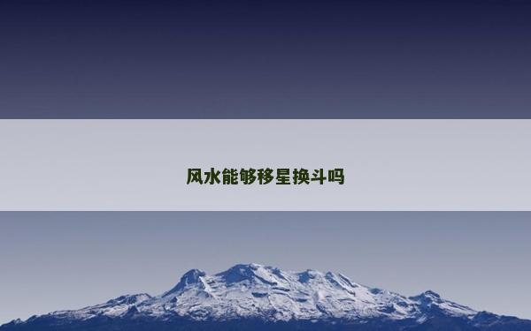 风水能够移星换斗吗