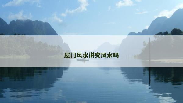屋门风水讲究风水吗