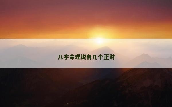 八字命理说有几个正财