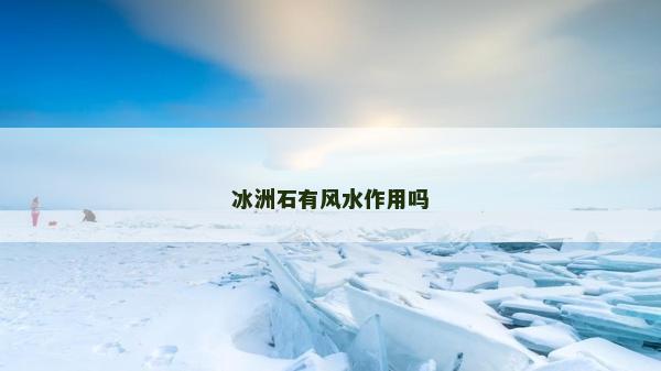 冰洲石有风水作用吗