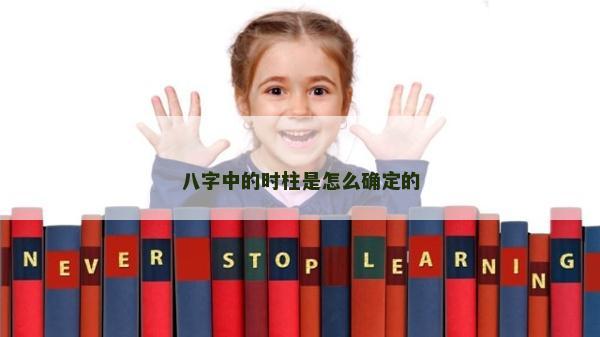 八字中的时柱是怎么确定的