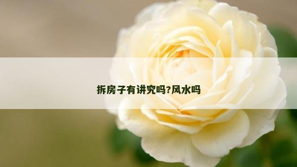 拆房子有讲究吗?风水吗