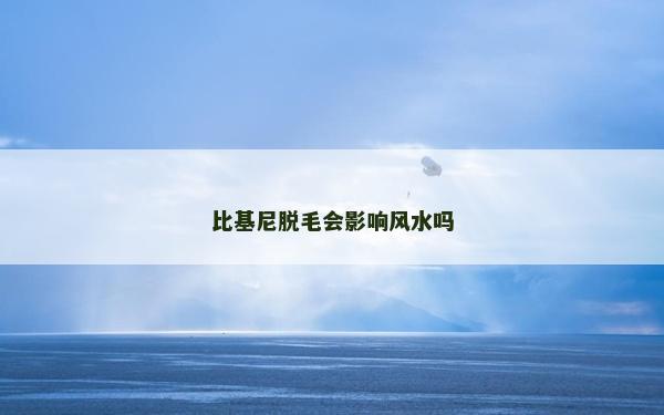 比基尼脱毛会影响风水吗