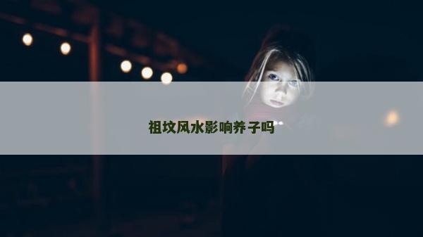 祖坟风水影响养子吗