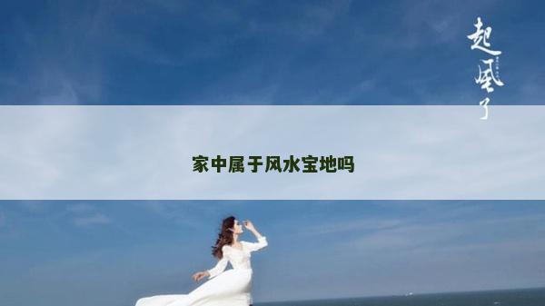 家中属于风水宝地吗
