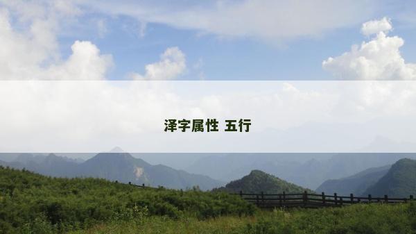 泽字属性 五行