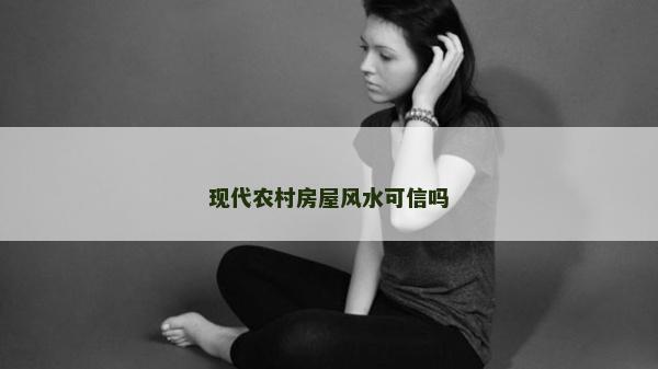 现代农村房屋风水可信吗