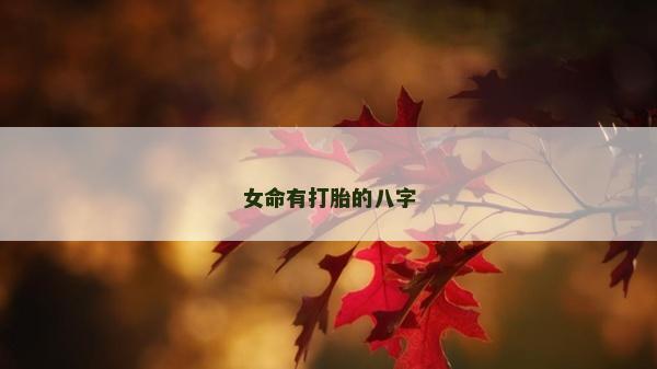 女命有打胎的八字