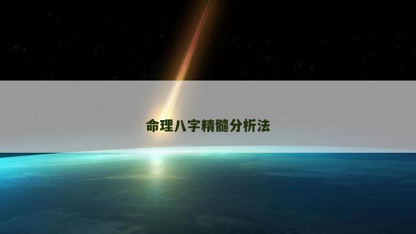 命理八字精髓分析法
