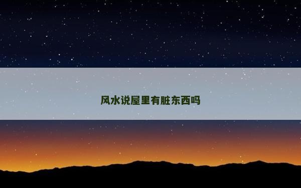 风水说屋里有脏东西吗