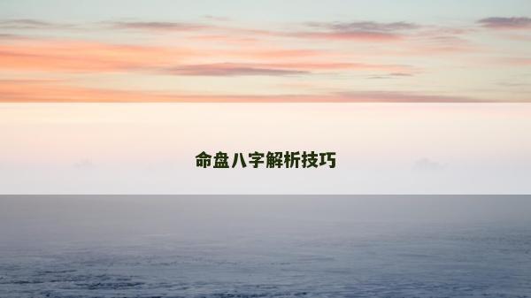 命盘八字解析技巧