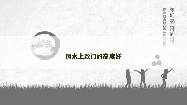 风水上改门的高度好
