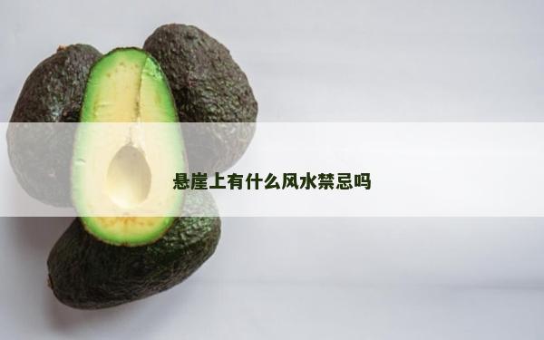 悬崖上有什么风水禁忌吗