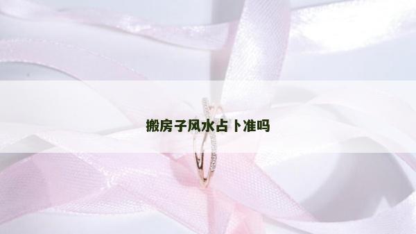 搬房子风水占卜准吗