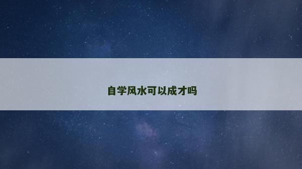 自学风水可以成才吗