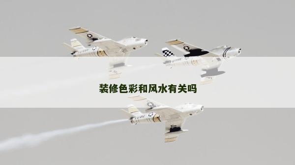 装修色彩和风水有关吗