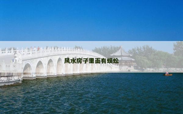 风水房子里面有蜈蚣