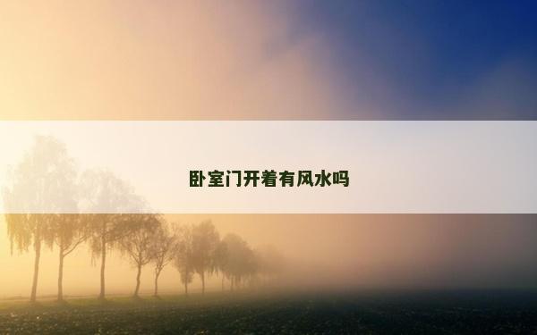 卧室门开着有风水吗
