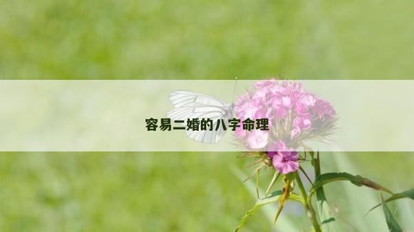 容易二婚的八字命理
