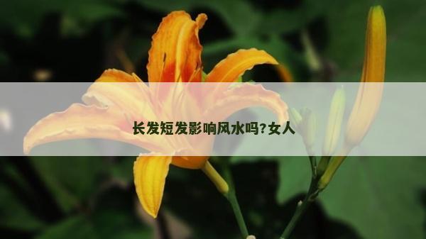长发短发影响风水吗?女人